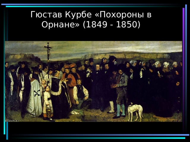 Гюстав Курбе «Похороны в Орнане» (1849 - 1850) 