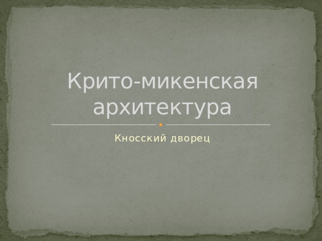 Крито-микенская архитектура Кносский дворец 