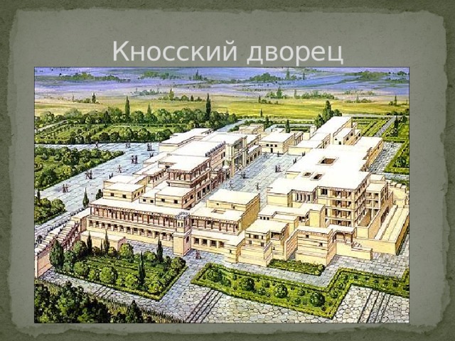 Кносский дворец 