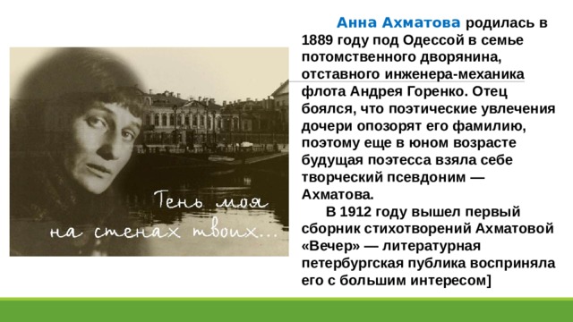 Ахматова родился в 1889 году.