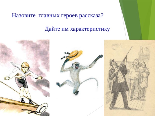 Как называется главный герой. Основная мысль рассказа прыжок. Главные герои рассказа прыжок. Прыжок толстой основная мысль. Толстой прыжок главные герои.