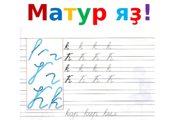 М а т у р я ҙ ! 