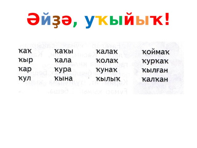 Ә й ҙ ә ,  у ҡ ы й ы ҡ! 