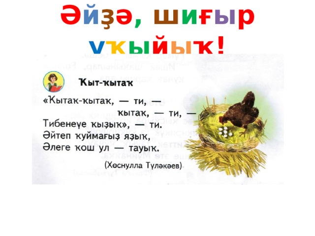 Ә й ҙ ә ,  ш и ғ ы р у ҡ ы й ы ҡ! 