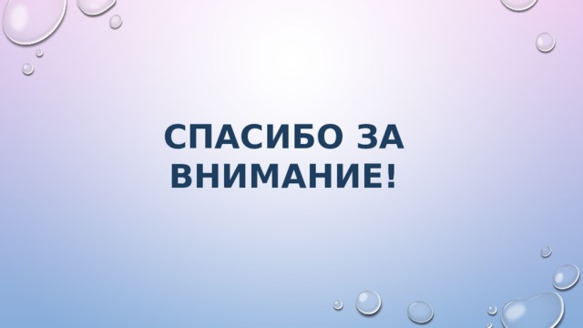 СПАСИБО ЗА ВНИМАНИЕ! 