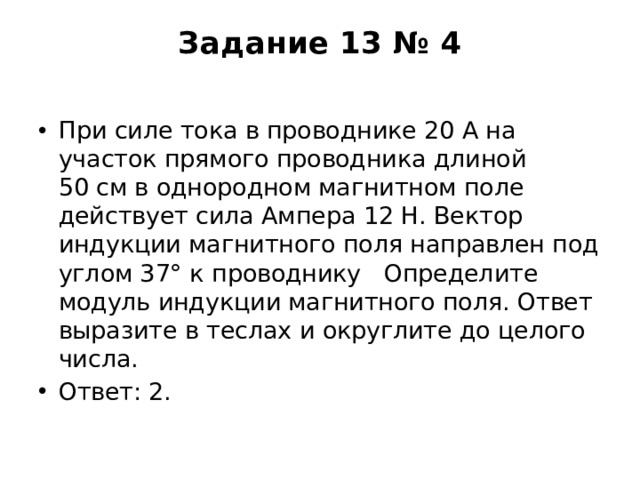 Длина проводника 50 см сила тока