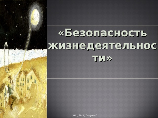 «Безопасность жизнедеятельности» БИП, 2011, Сапун А.С.  БИП, 2011, Сапун А.С. 