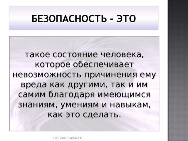 такое состояние человека, которое обеспечивает невозможность причинения ему вреда как другими, так и им самим благодаря имеющимся знаниям, умениям и навыкам, как это сделать. БИП, 2011, Сапун А.С. 