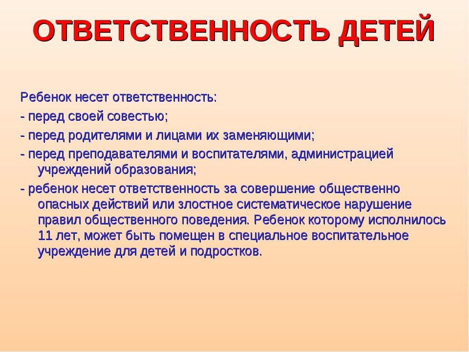 Готов нести ответственность. Ответственность детей перед родителями по закону России. Обязанности несовершеннолетних детей перед родителями по закону РФ. Обязанности детей перед родителями по закону. Обязанности детей по отношению к родителям.