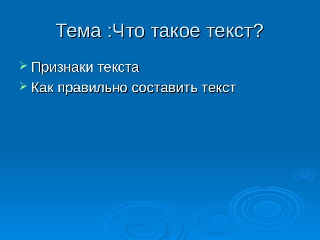 Тема :Что такое текст? Признаки текста Как правильно составить текст 