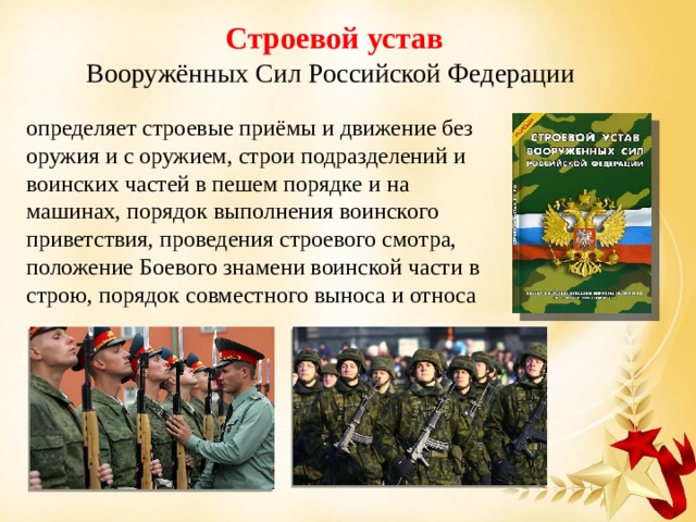 Строевой устав Вооружённых сил РФ.