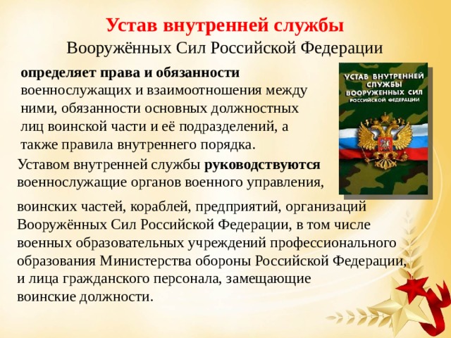 Устав внутренней службы вс рф статьи. Военнослужащий устав вс РФ. Устав внутренней службы Вооружённых сил Российской Федерации. Внутренний устав вс РФ содержание.