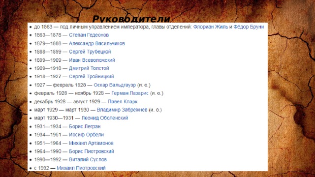 Руководители   