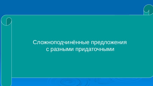  Сложноподчинённые предложения с разными придаточными 