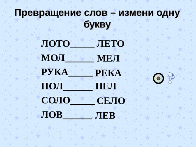 Слово изменять. Превращение слов изменяя одну букву. Изменить одну букву в слове. Сова ищмениь одну букву. Превращение слов для дошкольников.