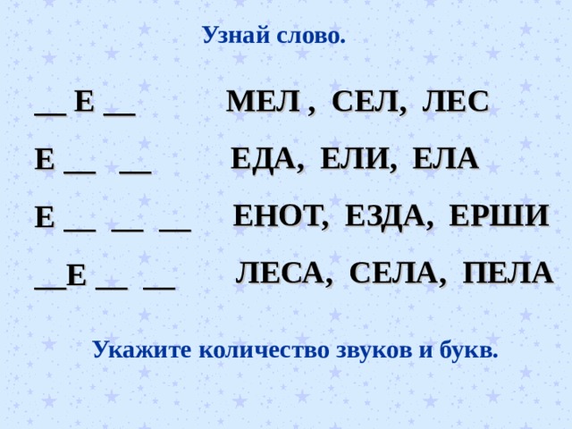 Еловый сколько букв и звуков