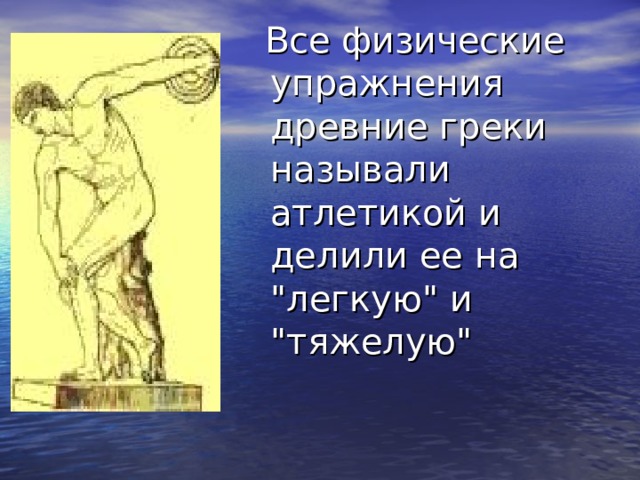 Как древние греки называли крым. Физические упражнения в древности. Тренировки древних греков. Физические упражнения древняя Греция и древний Китай.. Что представляли собой физические упражнения древнего человека.