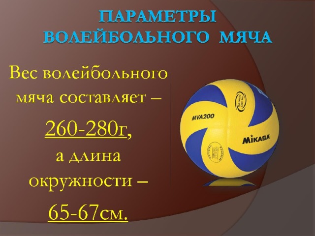 Сколько весит волейбольный мяч в граммах. Параметры мяча в волейболе. Параметры волейбольного мяча. Волейбольный мяч описание. Размер волейбольного мяча.