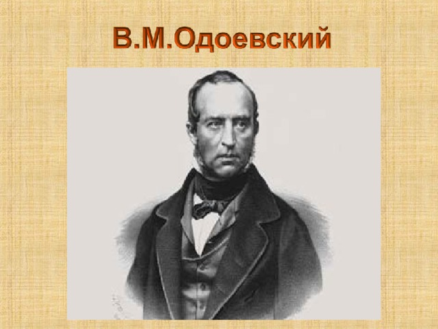 Презентация по в ф одоевскому