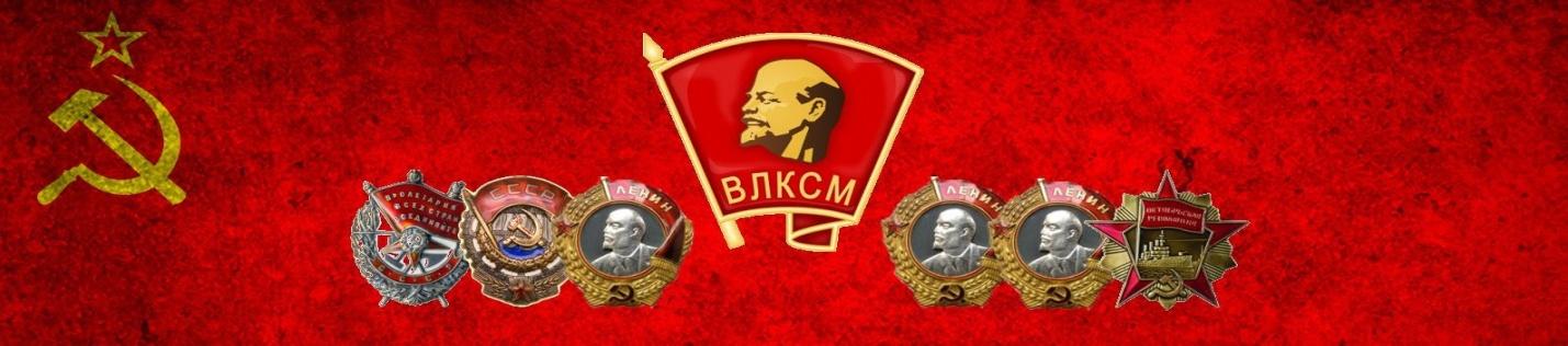 Комсомол город. Ленинский Коммунистический Союз молодёжи Российской Федерации. КПСС И ВЛКСМ. ЛКСМ РСФСР. Ленин комсомол.