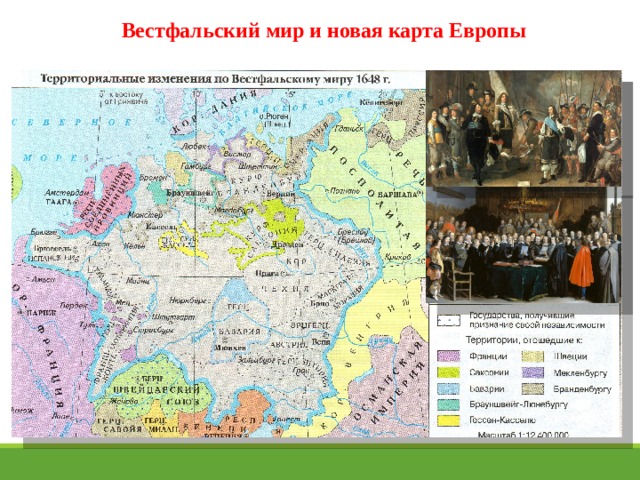 Вестфальский мир и новая карта Европы   