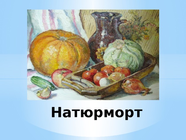 Проект про натюрморт по изо