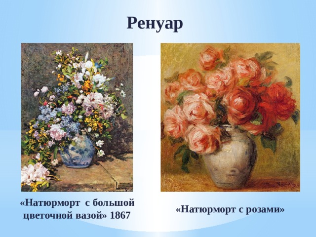 Ренуар «Натюрморт с большой цветочной вазой» 1867 «Натюрморт с розами» 