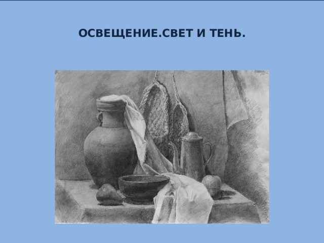 ОСВЕЩЕНИЕ.СВЕТ И ТЕНЬ. 