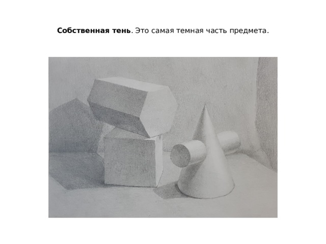 Собственная тень . Это самая темная часть предмета. 