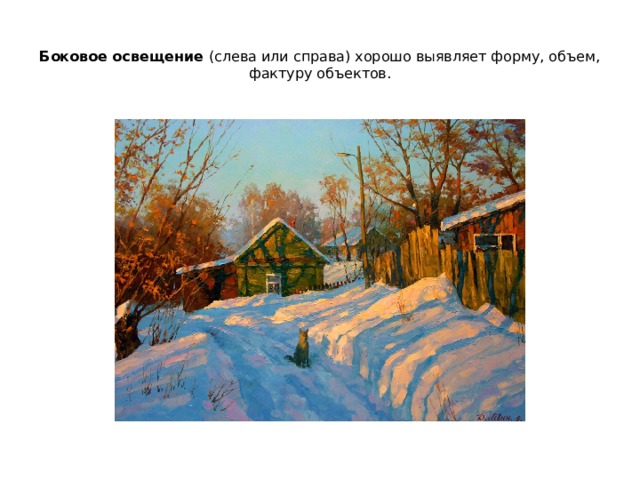 Боковое освещение (слева или справа) хорошо выявляет форму, объем, фактуру объектов. 
