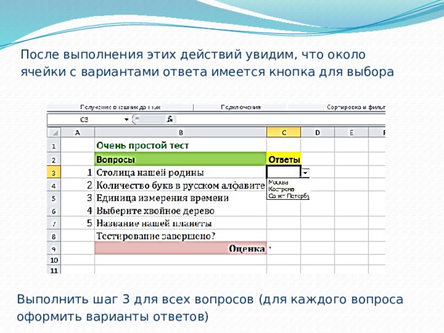 После выполнения этих действий увидим, что около ячейки с вариантами ответа имеется кнопка для выбора Выполнить шаг 3 для всех вопросов (для каждого вопроса оформить варианты ответов) 