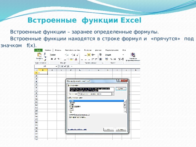 Встроенные функции Excel   Встроенные функции – заранее определенные формулы. Встроенные функции находятся в строке формул и «прячутся» под значком f(х). 