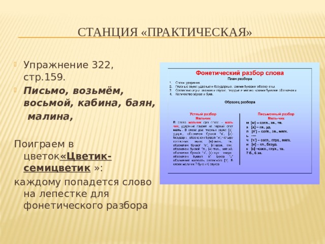Станция «Практическая» Упражнение 322, стр.159. Письмо, возьмём, восьмой, кабина, баян,  малина, Поиграем в цветок «Цветик-семицветик »: каждому попадется слово на лепестке для фонетического разбора 