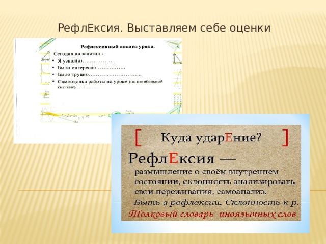 РефлЕксия. Выставляем себе оценки 