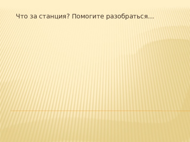  Что за станция? Помогите разобраться… 