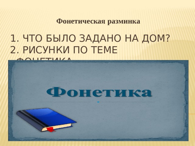 Фонетическая разминка 1. Что было задано на дом?  2. Рисунки по теме «фонетика»    