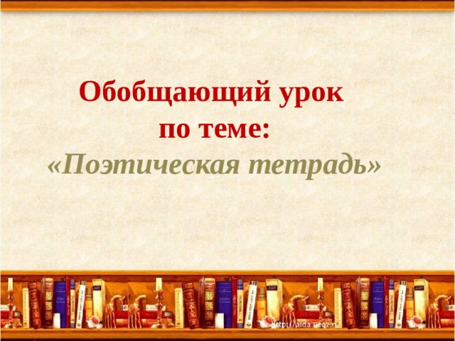 Презентация обобщение по разделу поэтическая тетрадь