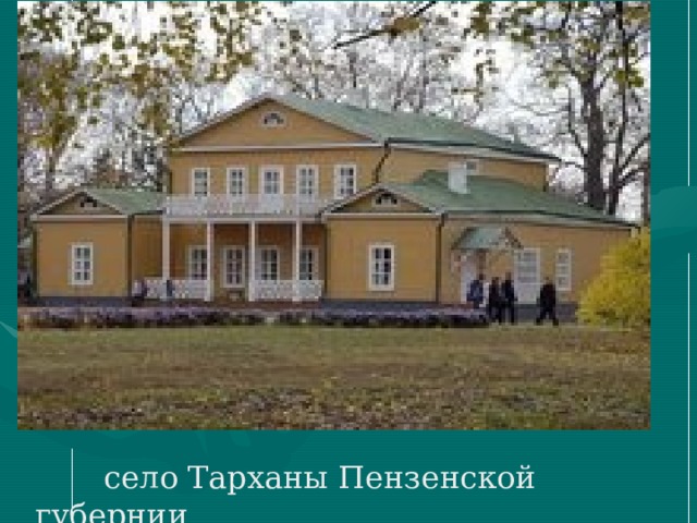  село Тарханы Пензенской губернии 