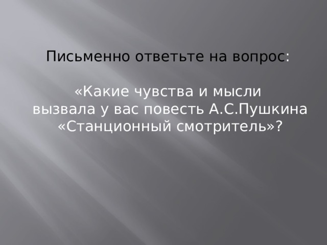 Какие чувства вызывает повесть. Какие чувства вызывает повесть Станционный смотритель. Какие чувства и мысли вызвала повесть Станционный смотритель. Какие чувства и мысли вызвала у вас повесть Станционный смотритель. Какие мысли и чувства вызвала у вас повесть Станционный.