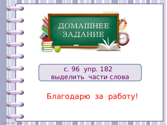 с. 96 упр. 182 выделить части слова Благодарю за работу!   