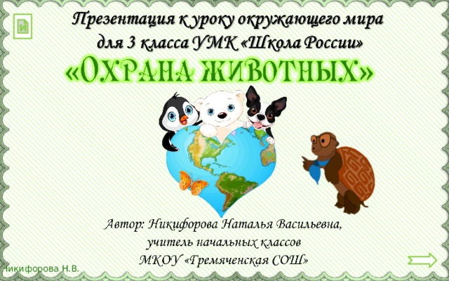 Презентация к уроку окружающий мир 3 класс "Охрана животных"