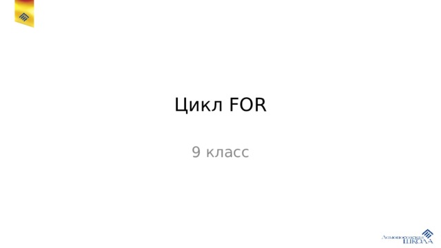 Цикл FOR 9 класс 