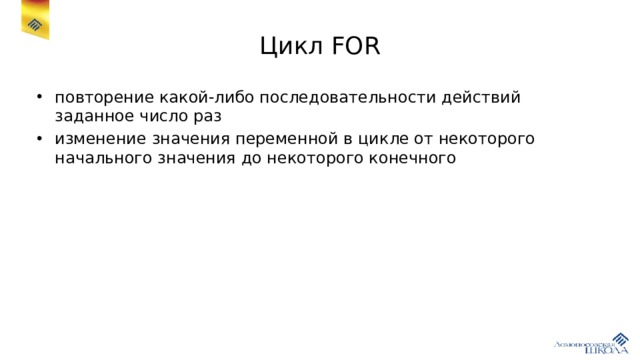 Цикл FOR повторение какой-либо последовательности действий заданное число раз изменение значения переменной в цикле от некоторого начального значения до некоторого конечного 