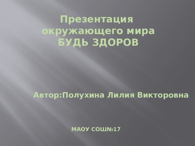 Презентация по окружающему миру будь здоров 2 класс