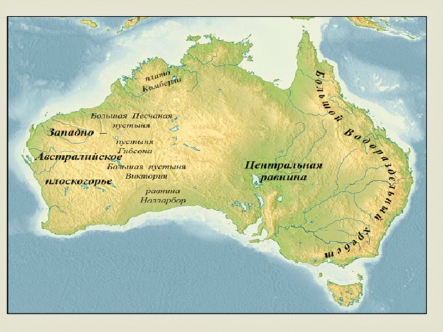 Австралия омывается водами океанов. Рельеф материка Австралия. Рельеф и внутренние воды Австралии. Внутренние воды Австралии 7 класс. Воды омывающие Австралию.
