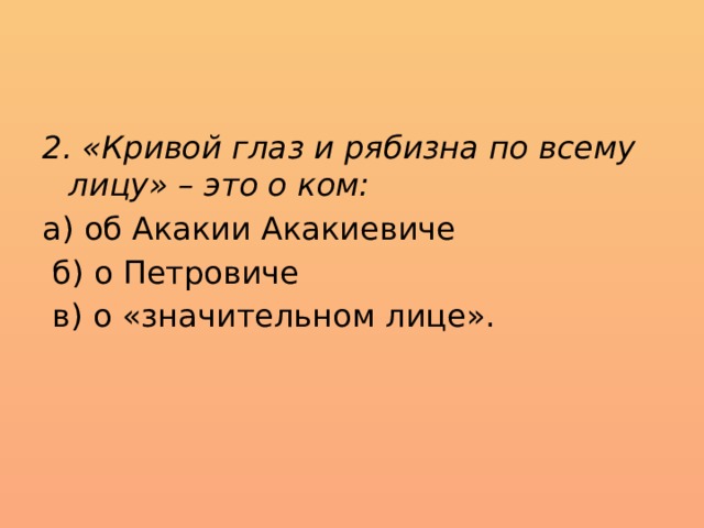 Кривой глаз и рябизна. Контрольный тест  по  повести шинель. Кривой глаз и рябизна по всему лицу это о ком шинель ответы. Тест по повести н.в Гоголя шинель.