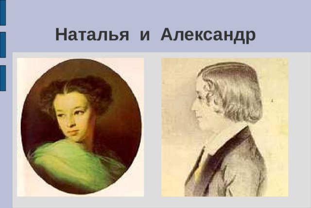 Наталья и Александр 