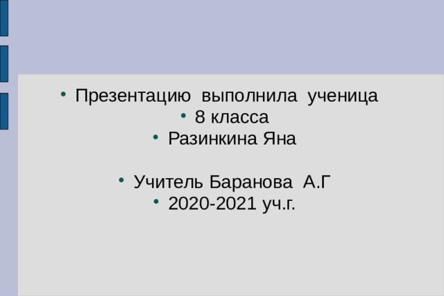 Презентацию выполнила ученица 8 класса Разинкина Яна Учитель Баранова А.Г 2020-2021 уч.г. 