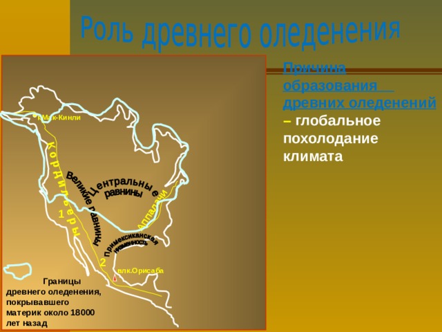 К о р д и л ь е р ы Аппалачи Причина образования древних оледенений  – глобальное похолодание климата г.Мак-Кинли 1 2 влк.Орисаба  Границы древнего оледенения, покрывавшего материк около 18000 лет назад 