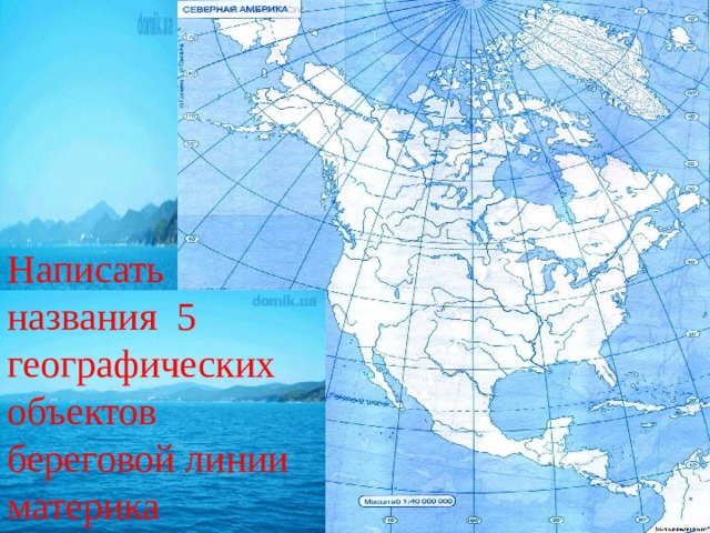  Задание №2 Написать названия 5 географических объектов береговой линии материка 1 